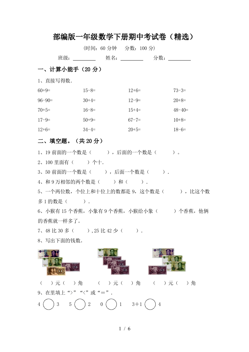 部编版一年级数学下册期中考试卷(精选)