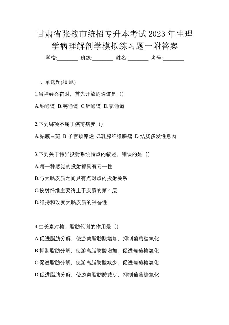 甘肃省张掖市统招专升本考试2023年生理学病理解剖学模拟练习题一附答案