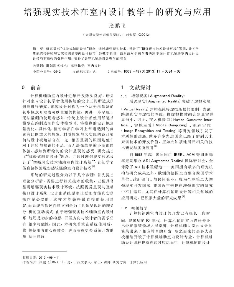 增强现实技术在室内设计教学中的研究与应用