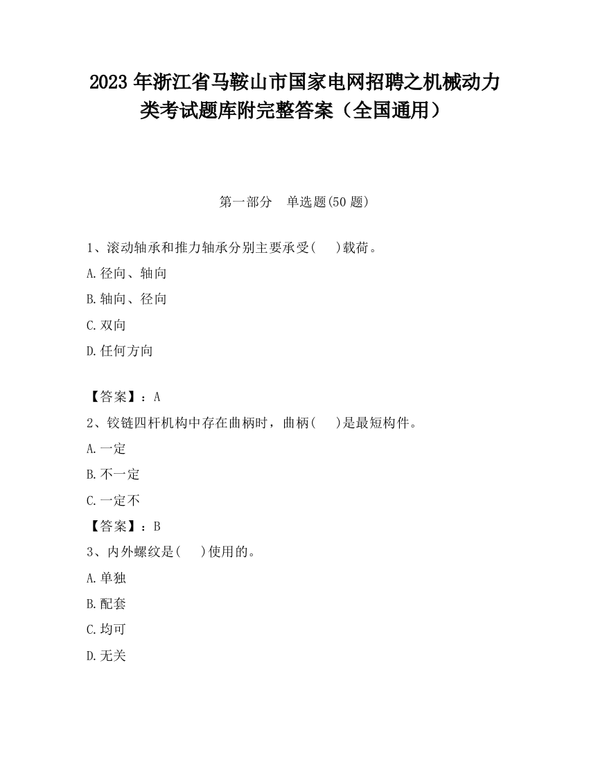 2023年浙江省马鞍山市国家电网招聘之机械动力类考试题库附完整答案（全国通用）