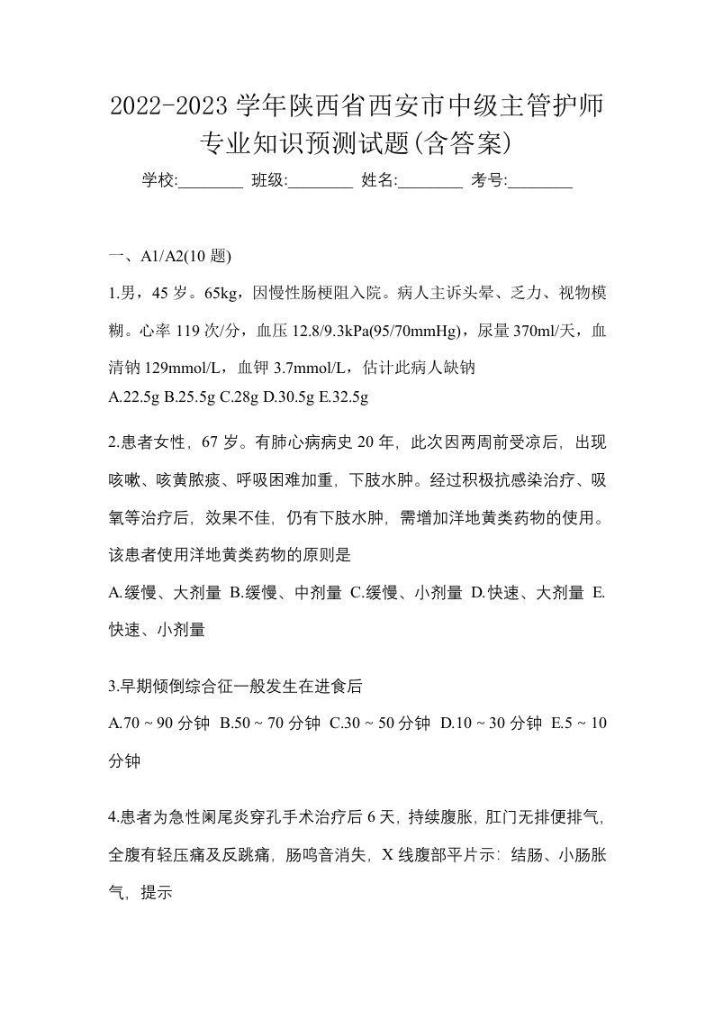 2022-2023学年陕西省西安市中级主管护师专业知识预测试题含答案