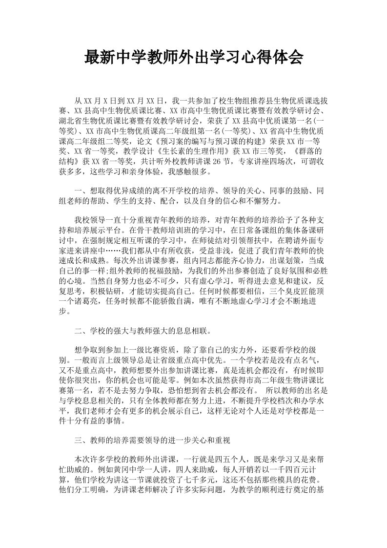 中学教师外出学习心得体会