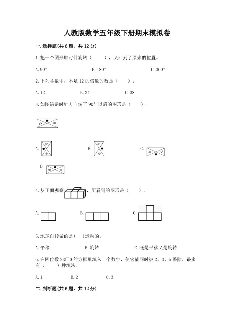 人教版数学五年级下册期末模拟卷【历年真题】