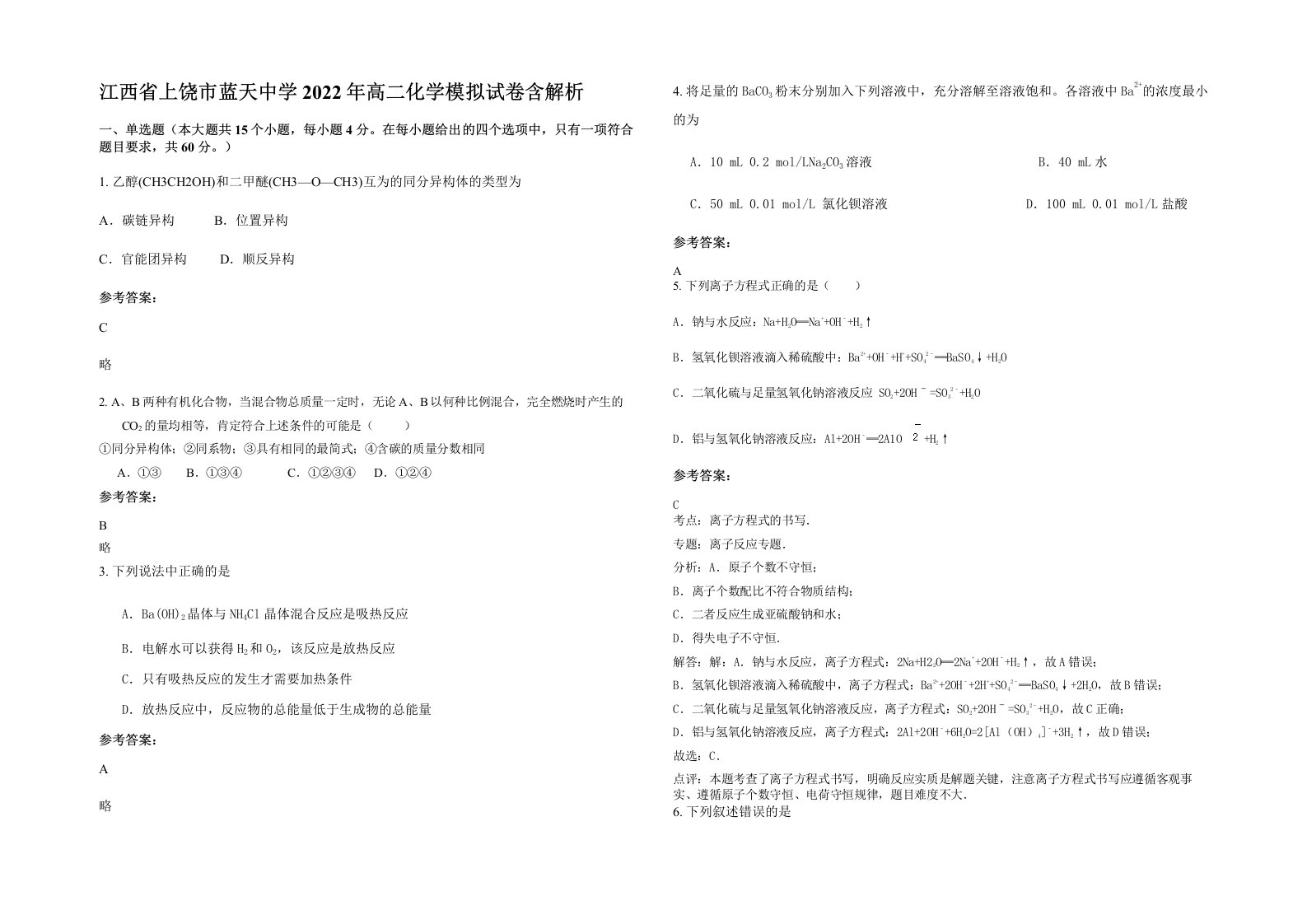 江西省上饶市蓝天中学2022年高二化学模拟试卷含解析