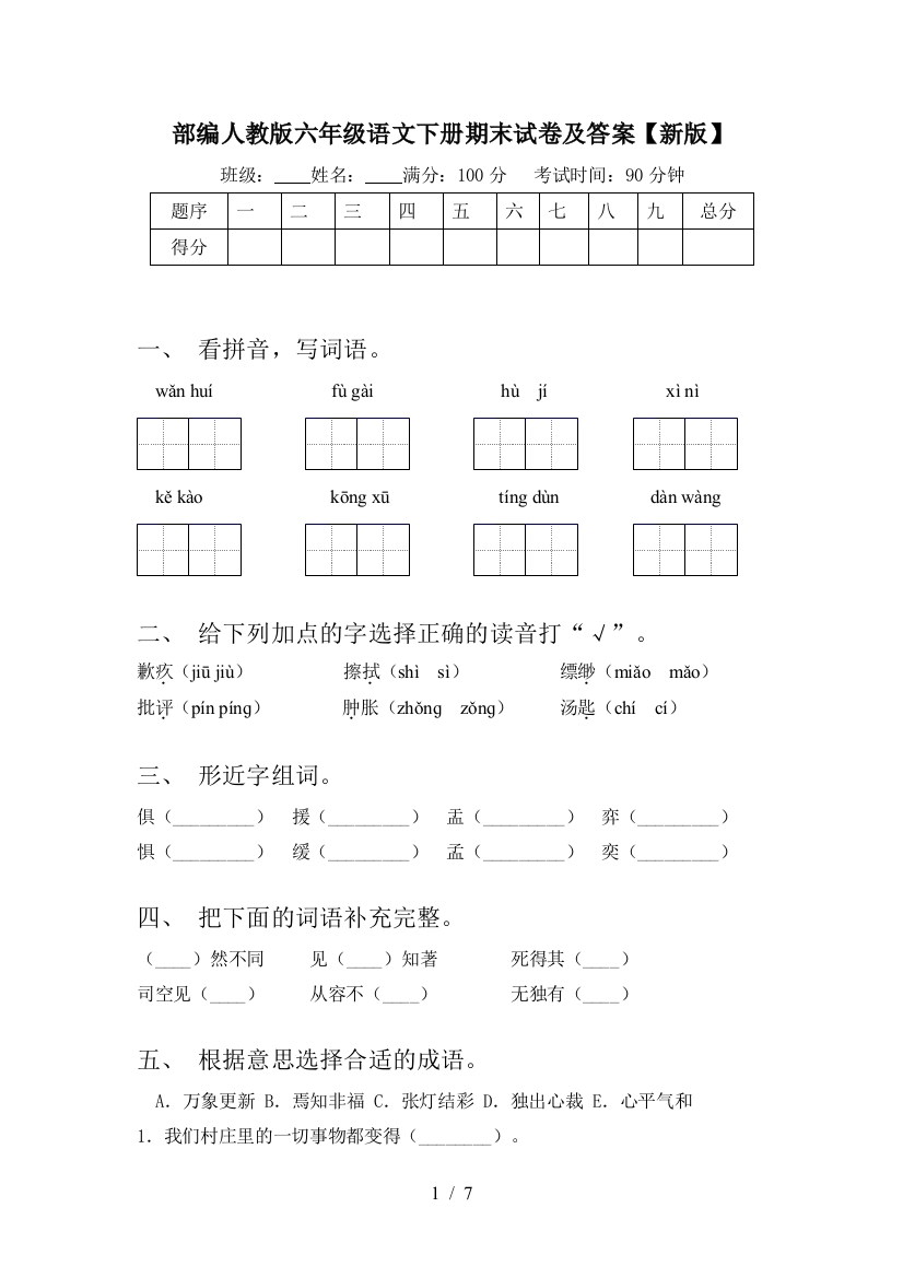 部编人教版六年级语文下册期末试卷及答案【新版】