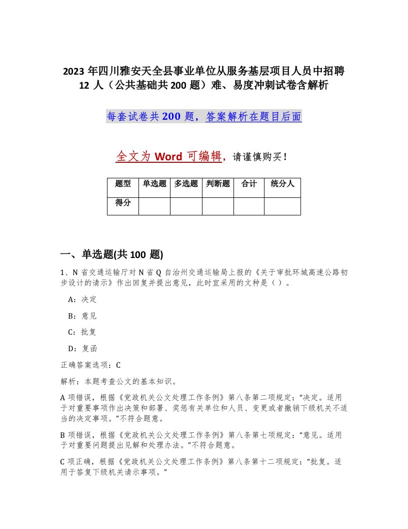 2023年四川雅安天全县事业单位从服务基层项目人员中招聘12人公共基础共200题难易度冲刺试卷含解析