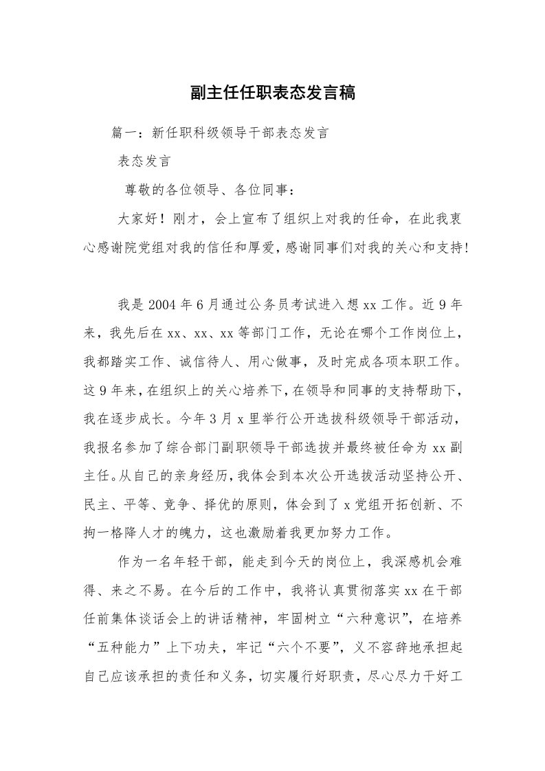 副主任任职表态发言稿_2