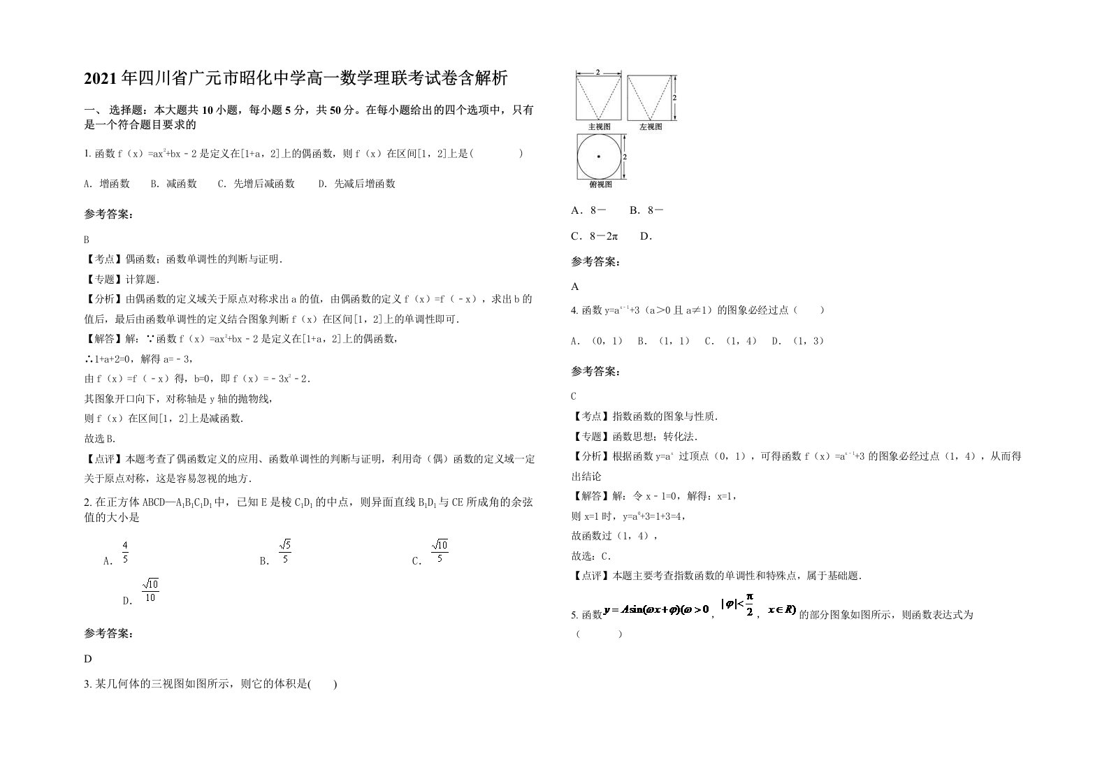 2021年四川省广元市昭化中学高一数学理联考试卷含解析