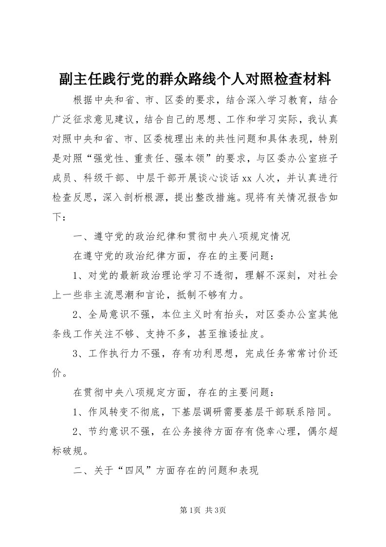 副主任践行党的群众路线个人对照检查材料