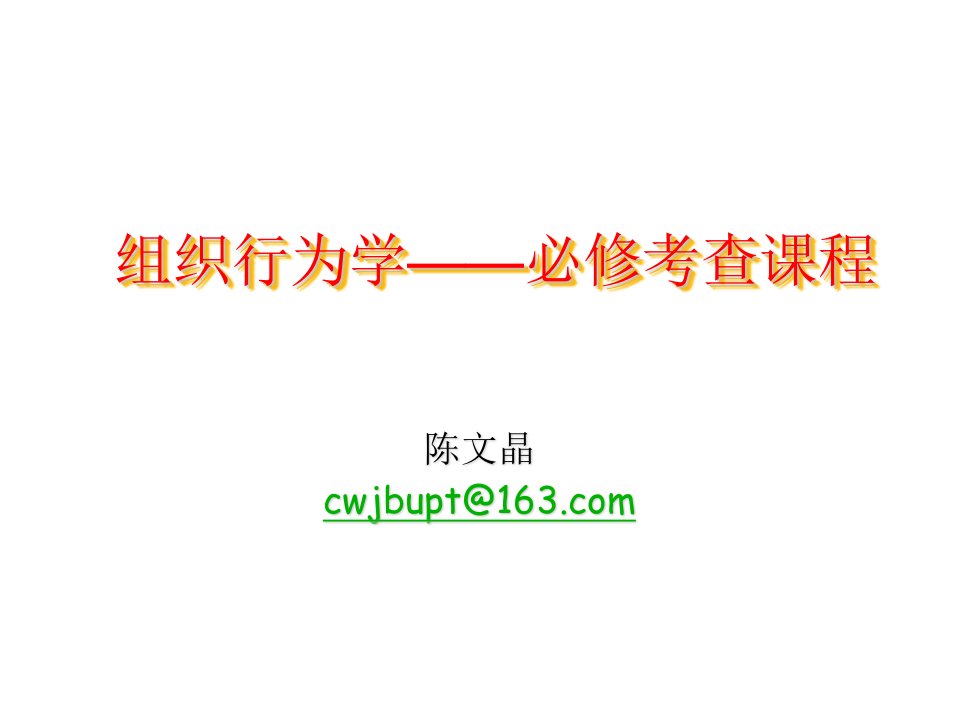 组织行为学教学课件ob1教学材料