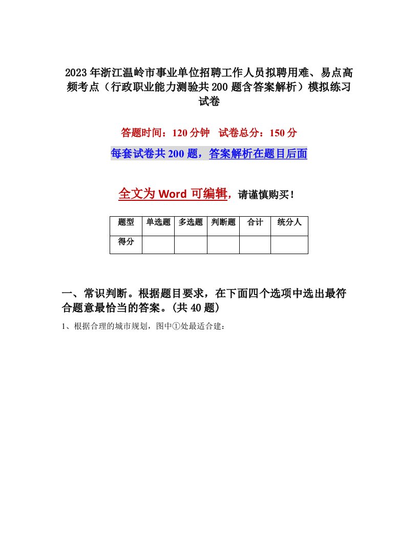 2023年浙江温岭市事业单位招聘工作人员拟聘用难易点高频考点行政职业能力测验共200题含答案解析模拟练习试卷