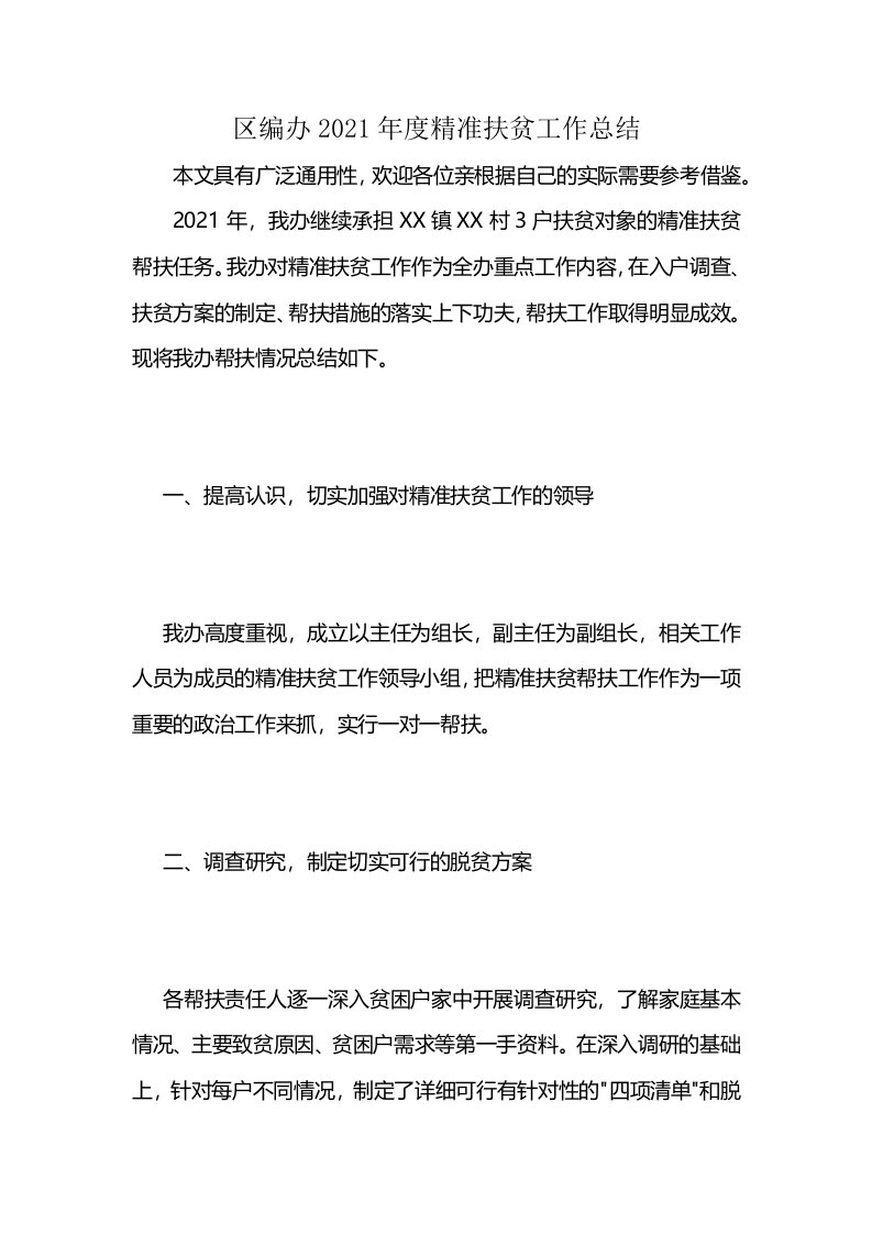 区编办2021年度精准扶贫工作总结