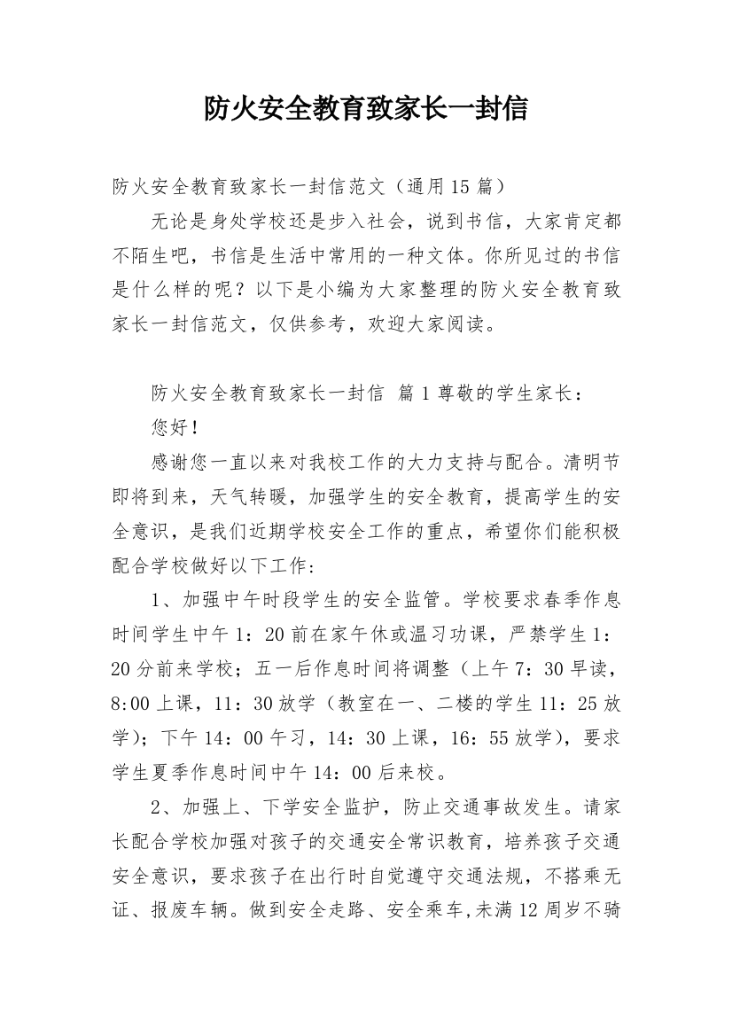 防火安全教育致家长一封信