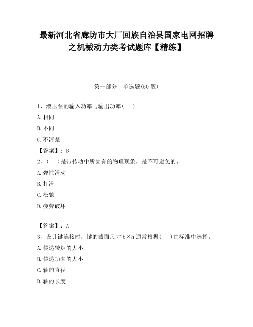 最新河北省廊坊市大厂回族自治县国家电网招聘之机械动力类考试题库【精练】