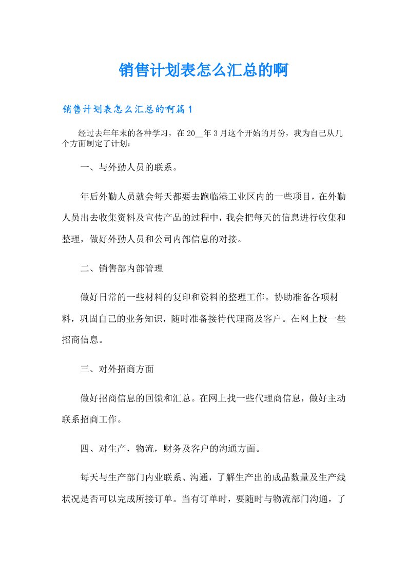 销售计划表怎么汇总的啊