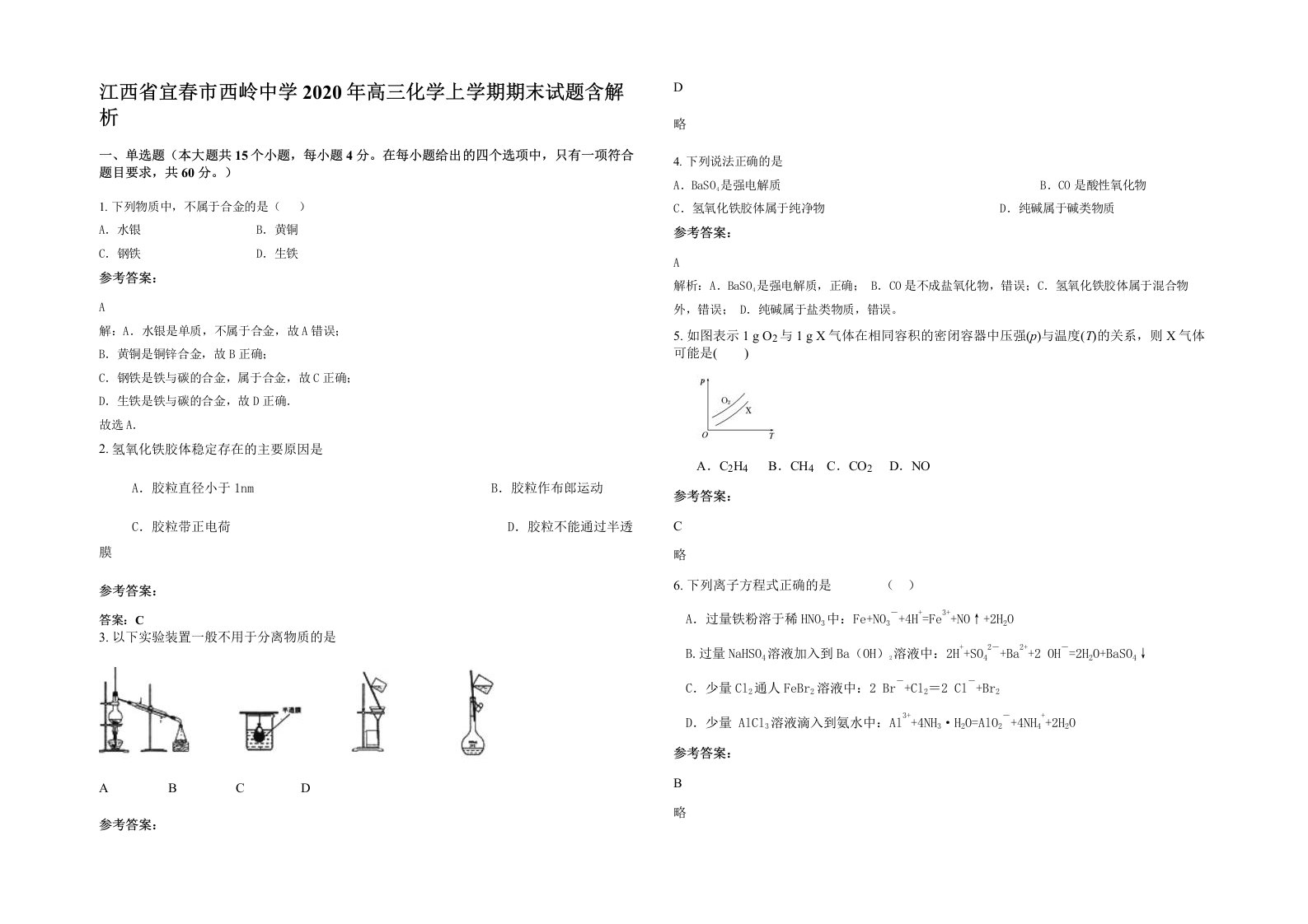 江西省宜春市西岭中学2020年高三化学上学期期末试题含解析