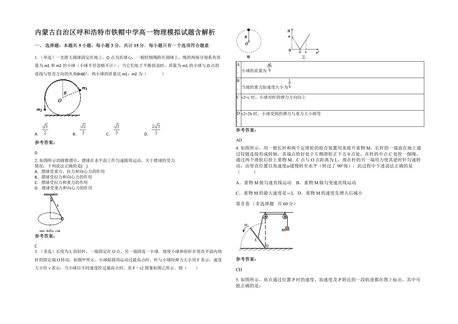 内蒙古自治区呼和浩特市铁帽中学高一物理模拟试题含解析