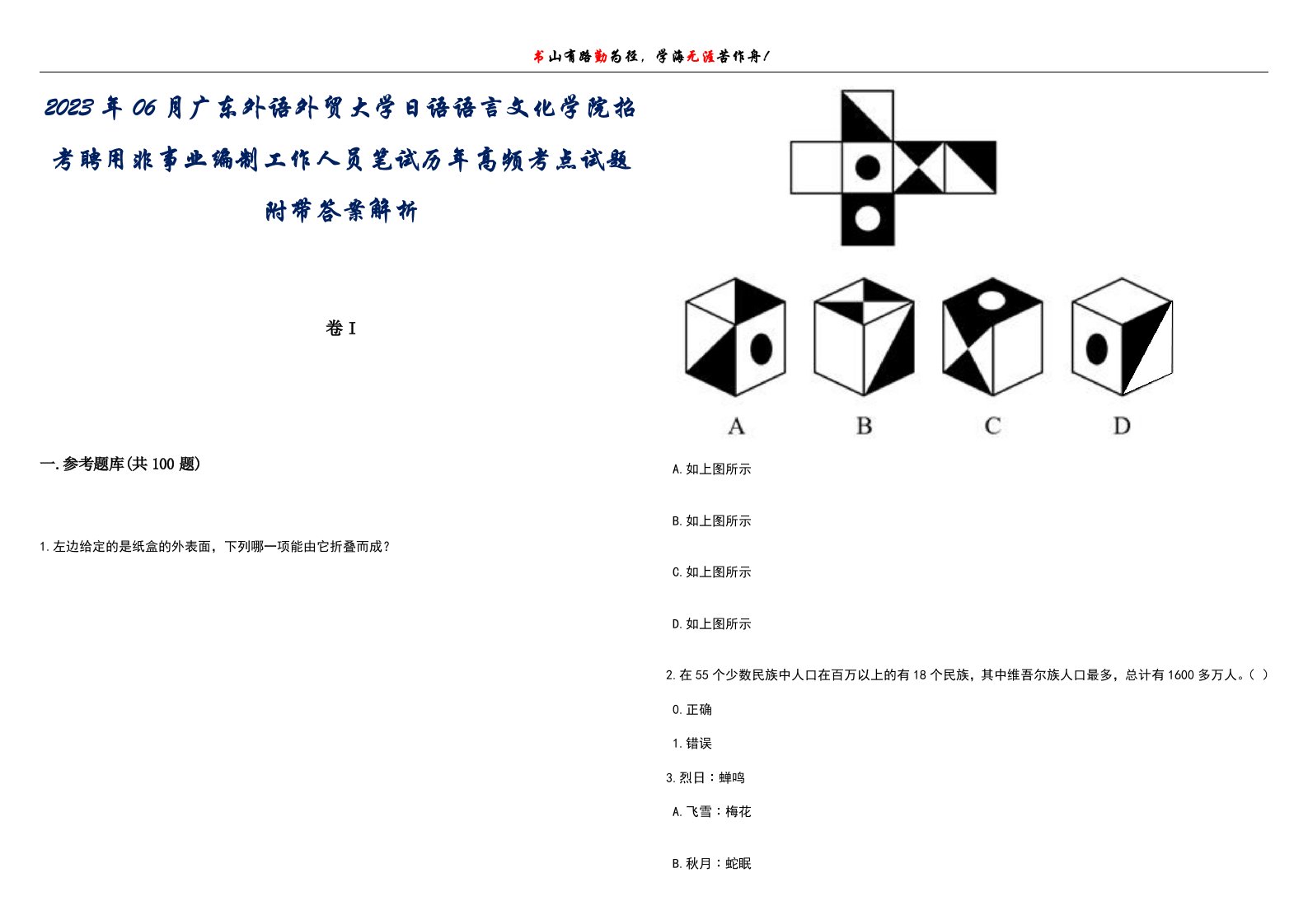 2023年06月广东外语外贸大学日语语言文化学院招考聘用非事业编制工作人员笔试历年高频考点试题附带答案带详解