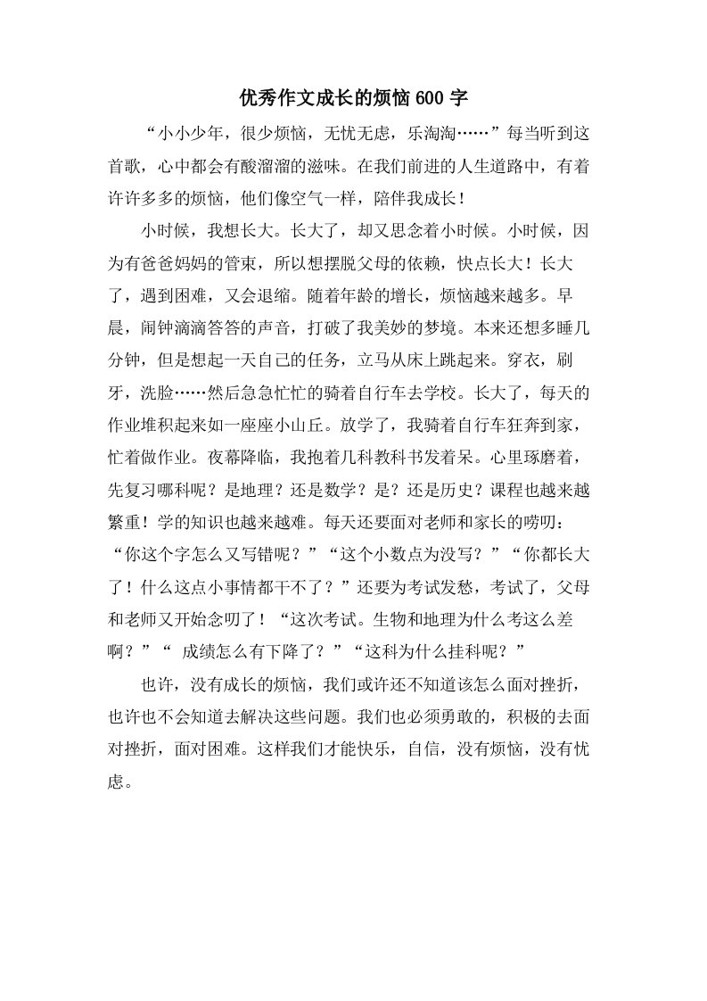 作文成长的烦恼600字