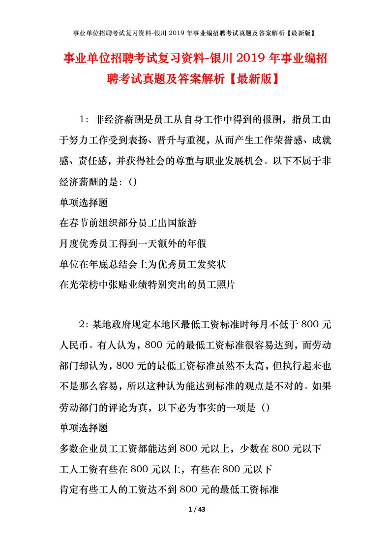 事业单位招聘考试复习资料-银川2019年事业编招聘考试真题及答案解析最新版