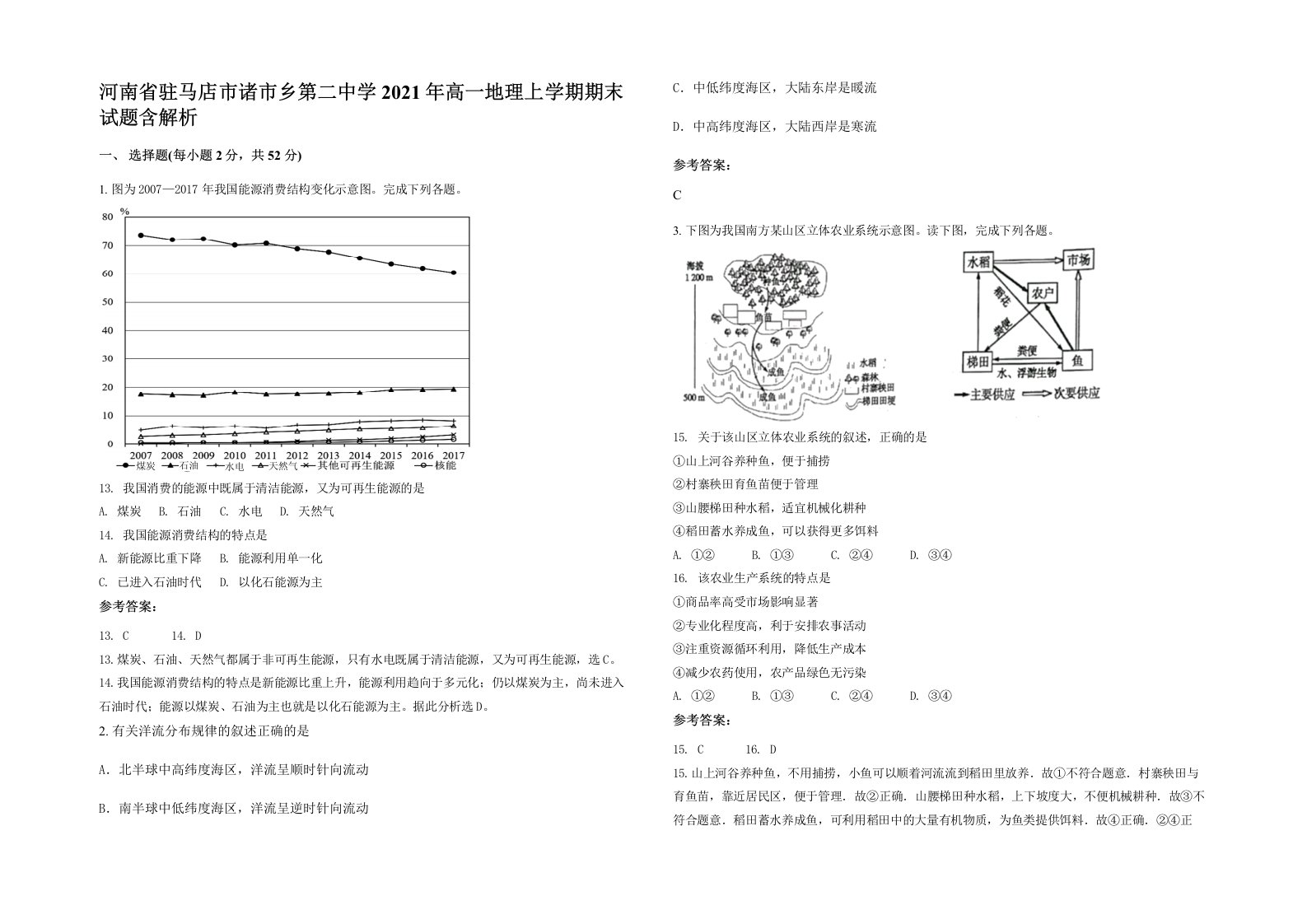 河南省驻马店市诸市乡第二中学2021年高一地理上学期期末试题含解析