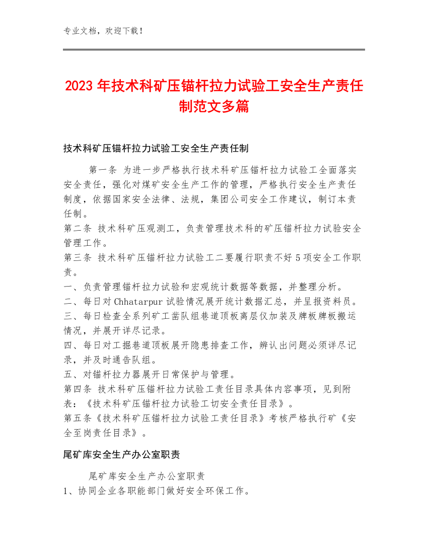 2023年技术科矿压锚杆拉力试验工安全生产责任制范文多篇