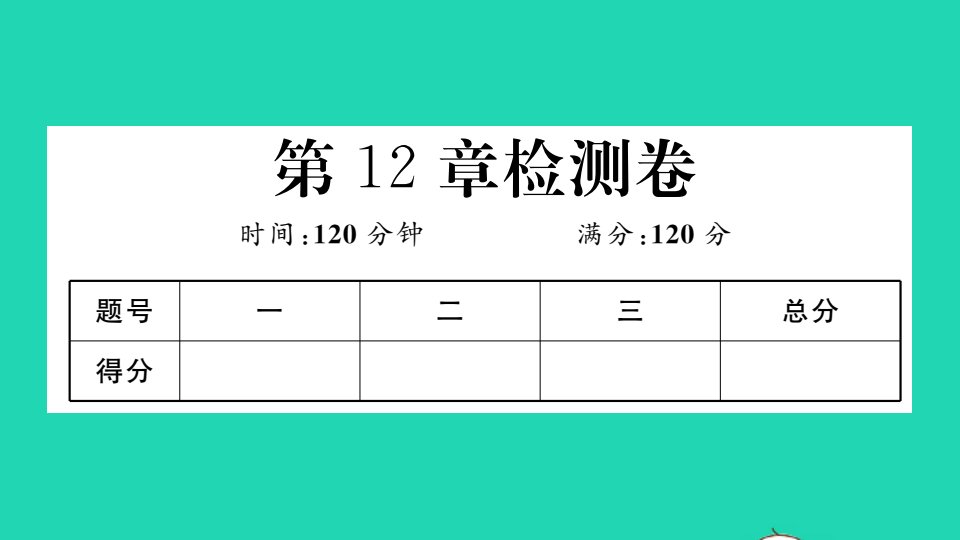 八年级数学上册第12章整式的乘除检测卷作业课件新版华东师大版