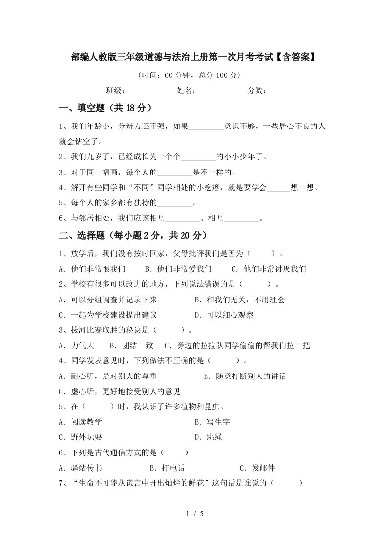 部编人教版三年级道德与法治上册第一次月考考试含答案