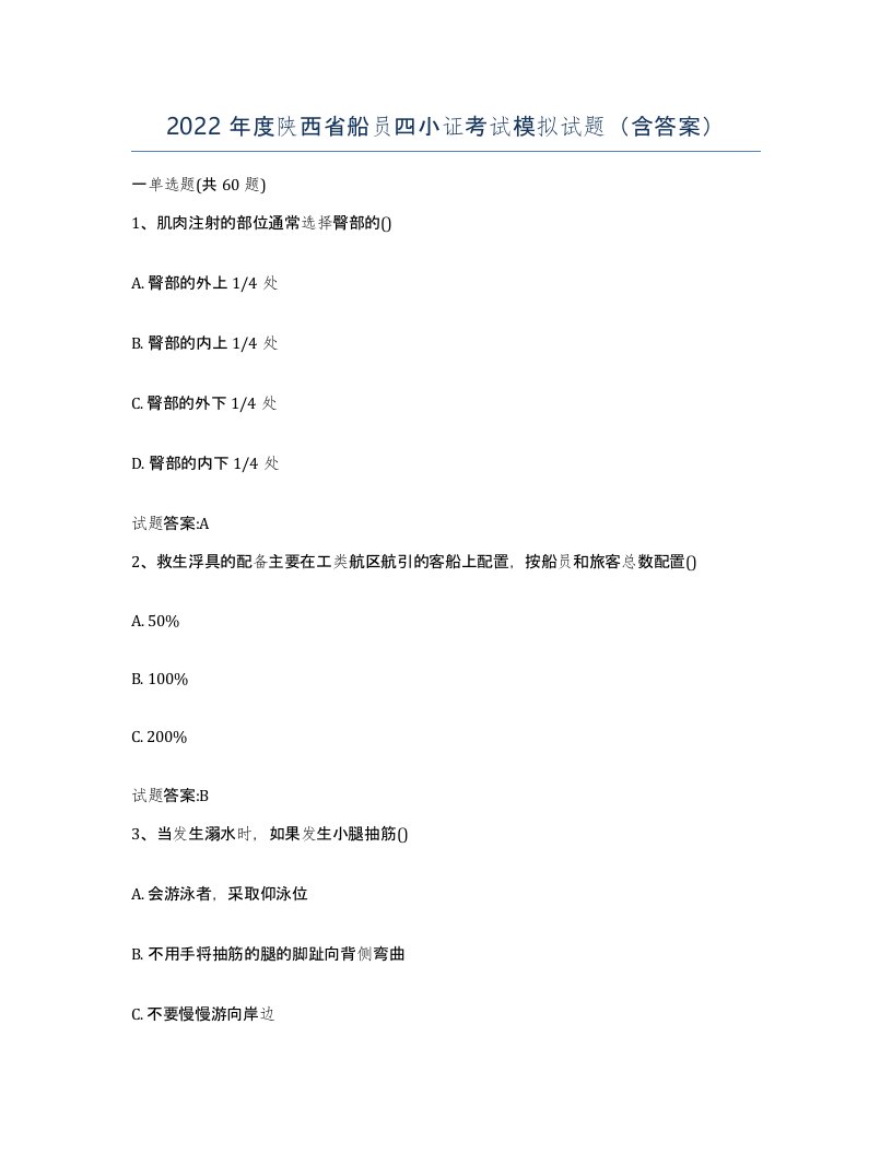 2022年度陕西省船员四小证考试模拟试题含答案