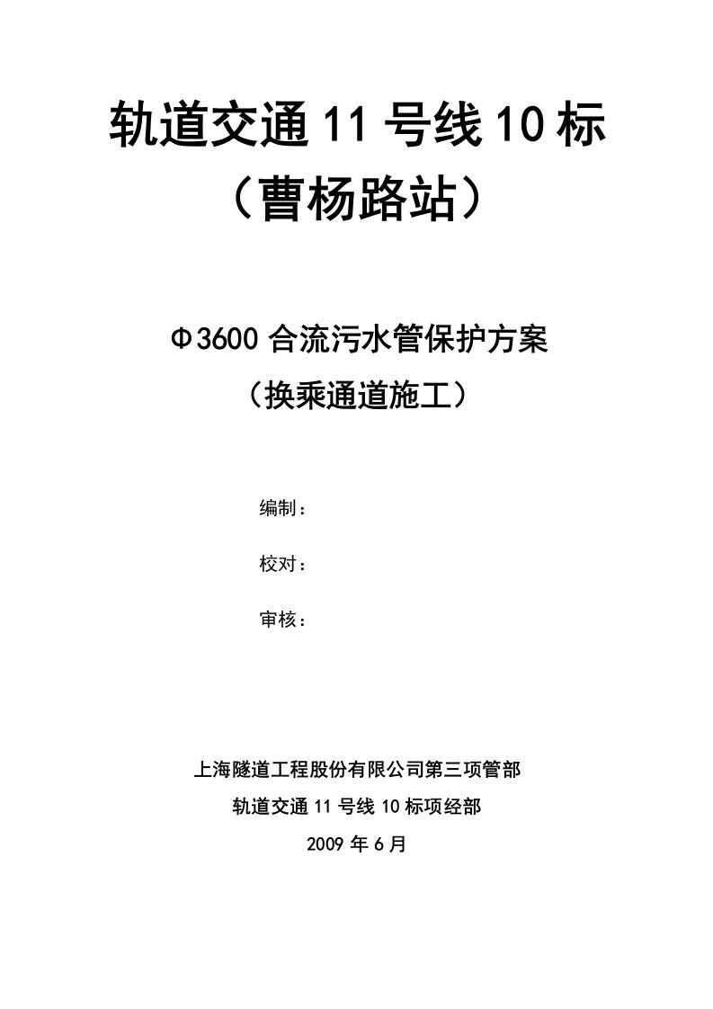 A3600合流污水管保护方案(换乘通道施工)