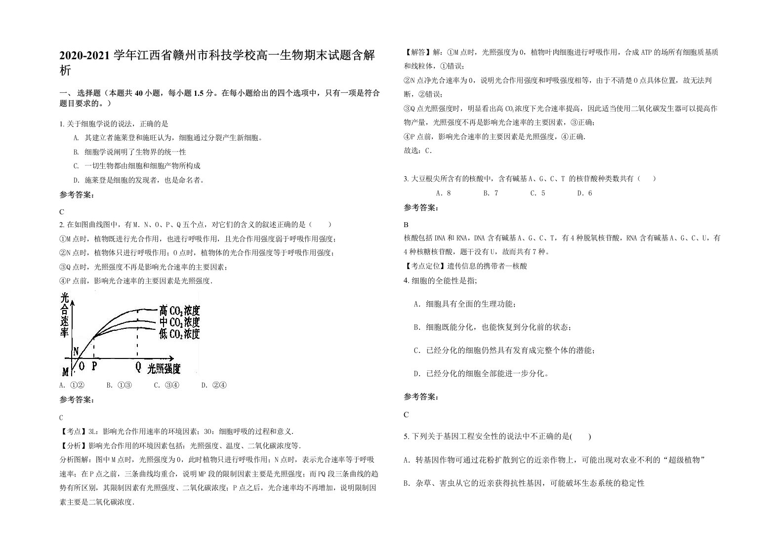 2020-2021学年江西省赣州市科技学校高一生物期末试题含解析