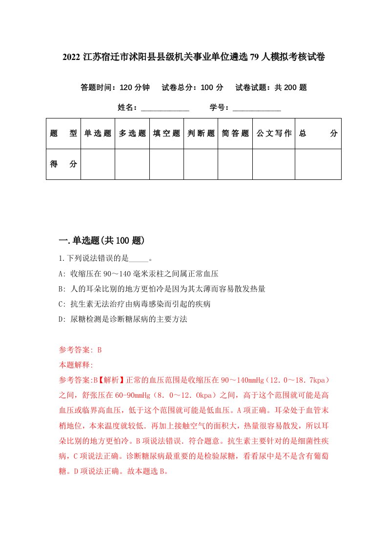 2022江苏宿迁市沭阳县县级机关事业单位遴选79人模拟考核试卷7