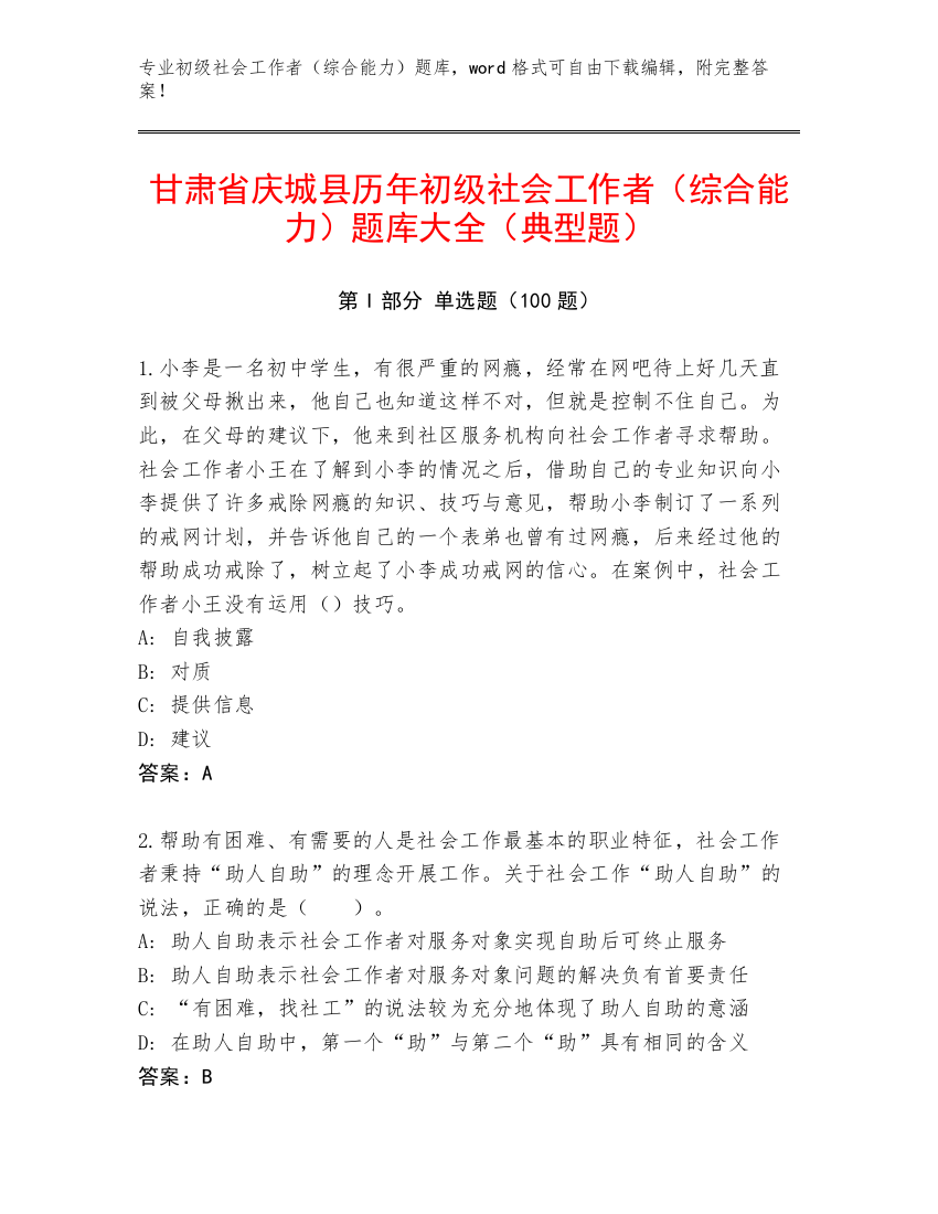 甘肃省庆城县历年初级社会工作者（综合能力）题库大全（典型题）