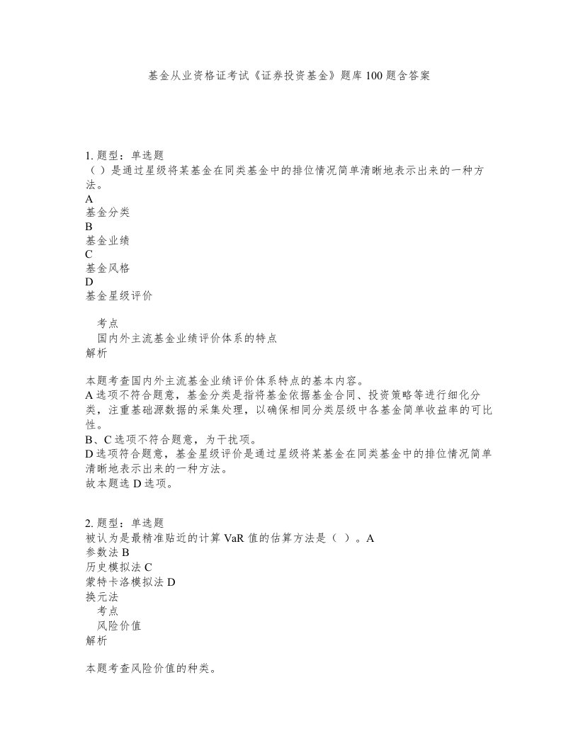 基金从业资格证考试证券投资基金题库100题含答案第380版