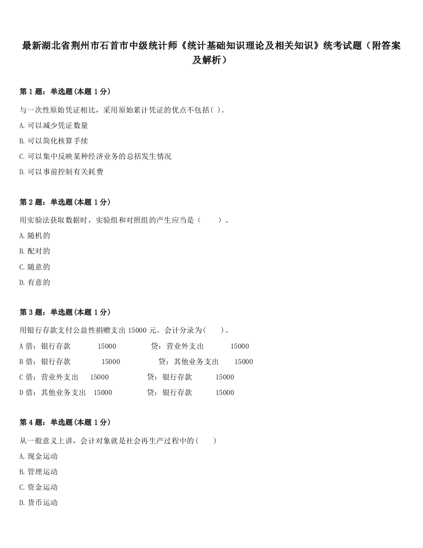 最新湖北省荆州市石首市中级统计师《统计基础知识理论及相关知识》统考试题（附答案及解析）