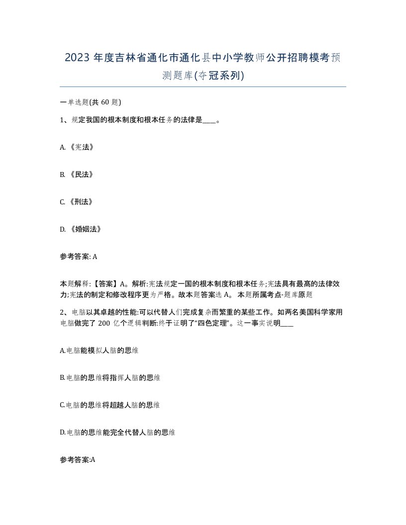 2023年度吉林省通化市通化县中小学教师公开招聘模考预测题库夺冠系列