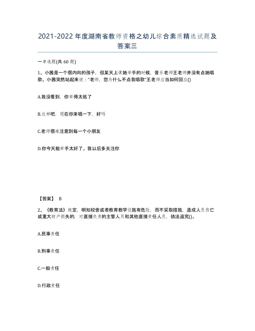 2021-2022年度湖南省教师资格之幼儿综合素质试题及答案三