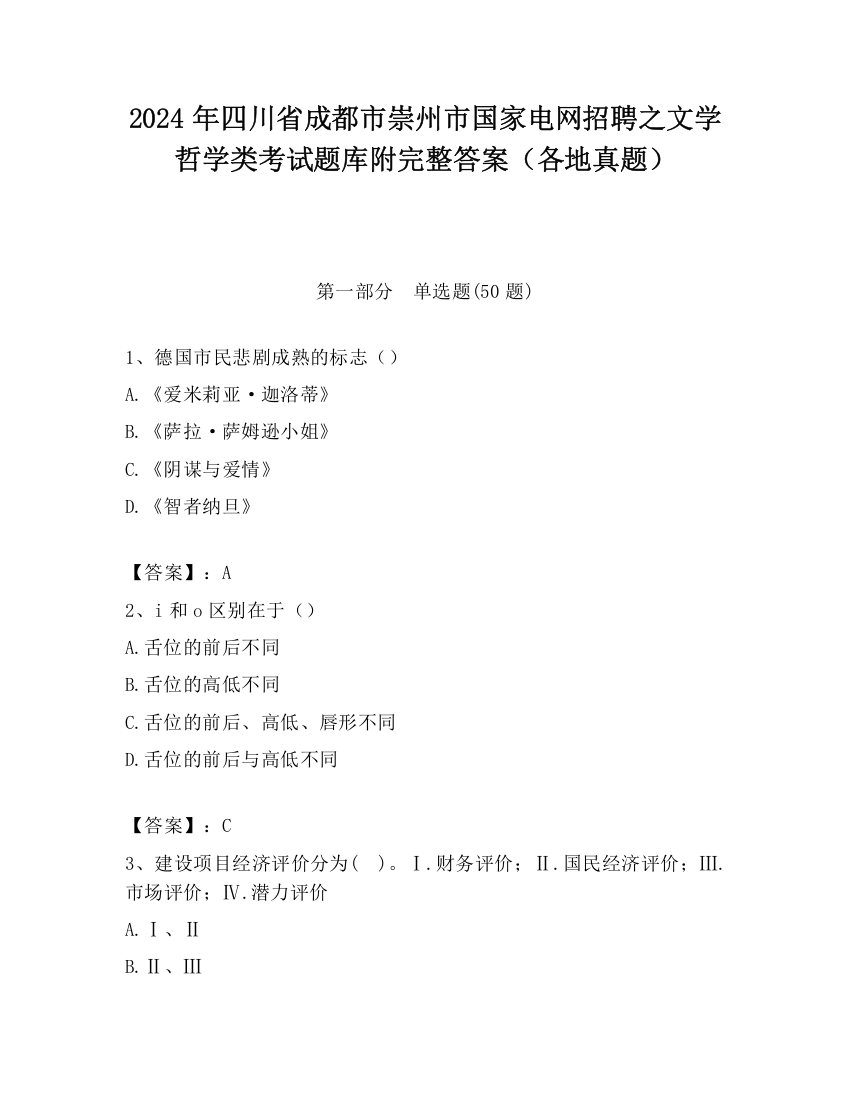 2024年四川省成都市崇州市国家电网招聘之文学哲学类考试题库附完整答案（各地真题）