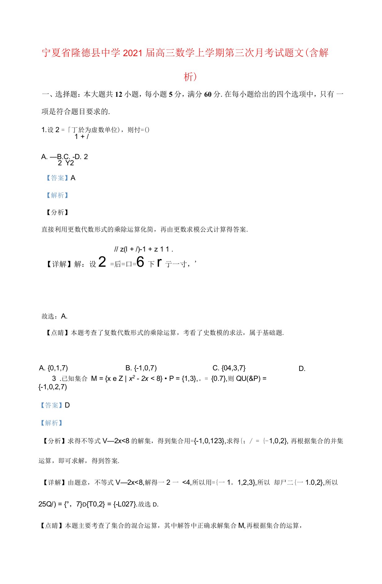 宁夏省隆德县中学2021届高三数学上学期第三次月考试题文含解析