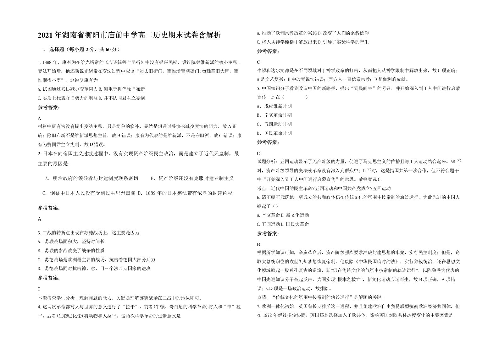 2021年湖南省衡阳市庙前中学高二历史期末试卷含解析