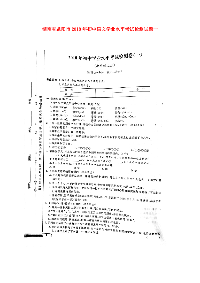 语文学业水平考试检测试题一(扫描版，无答案)