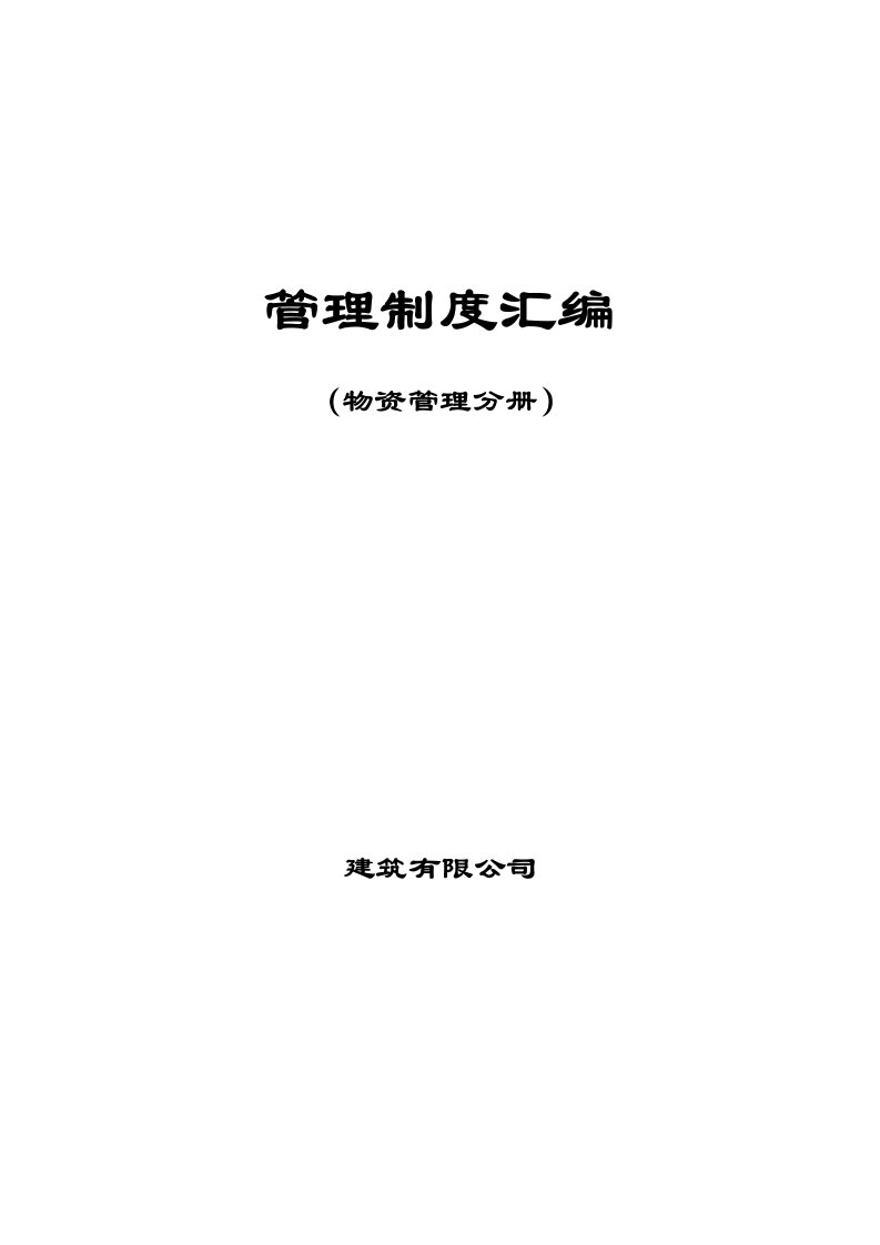 建筑有限公司物资管理制度汇编