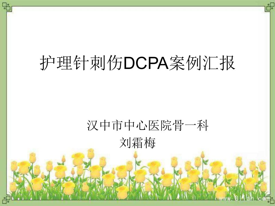 护理针刺伤PDCA