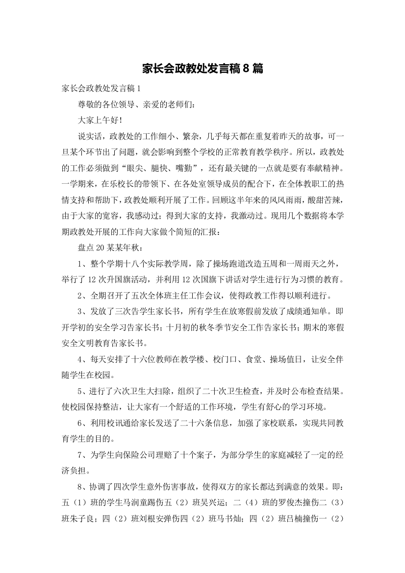 家长会政教处发言稿8篇