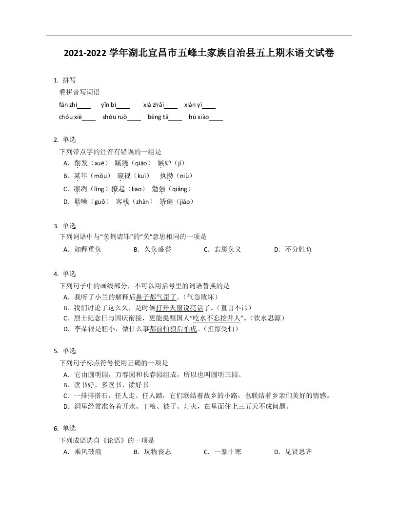 2021-2022学年湖北宜昌市五峰土家族自治县五年级上学期期末语文试卷