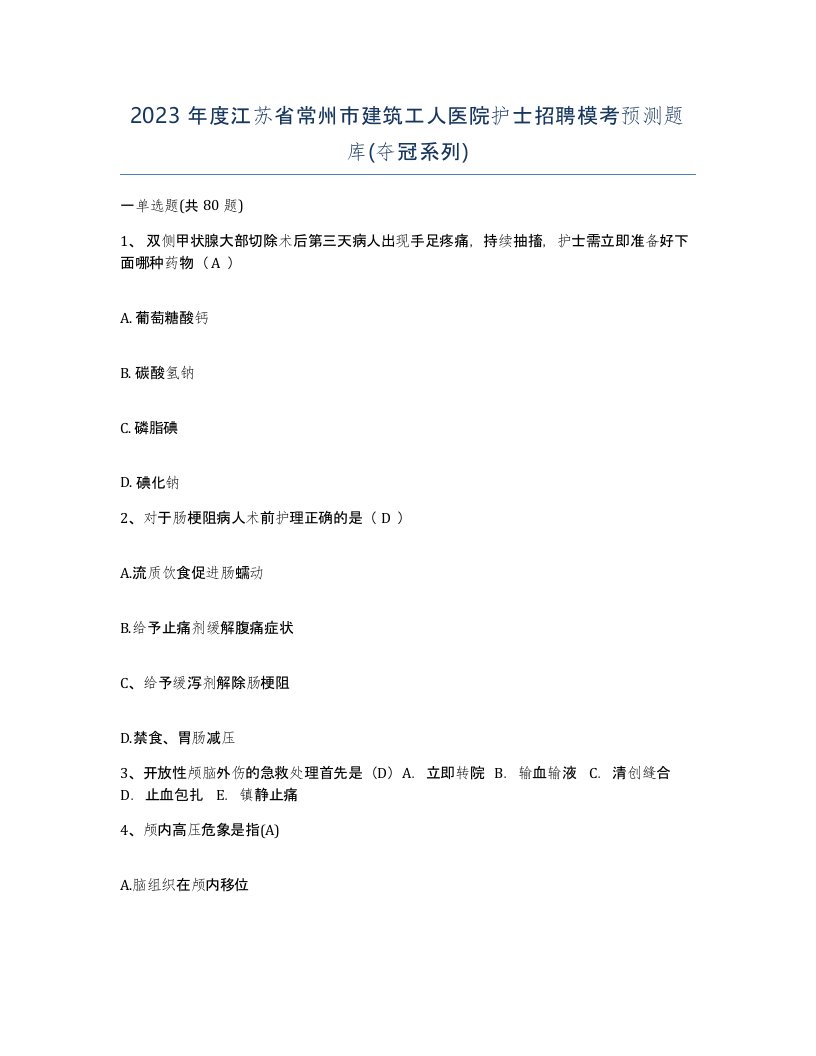 2023年度江苏省常州市建筑工人医院护士招聘模考预测题库夺冠系列