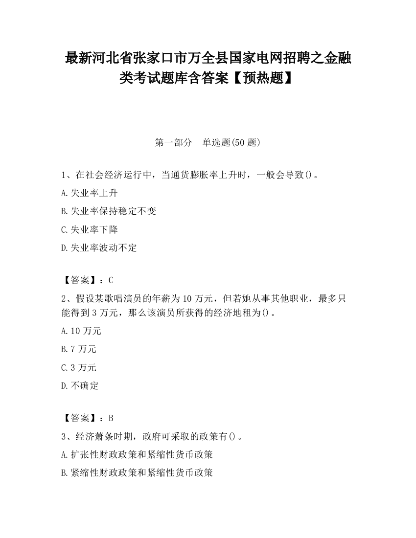 最新河北省张家口市万全县国家电网招聘之金融类考试题库含答案【预热题】