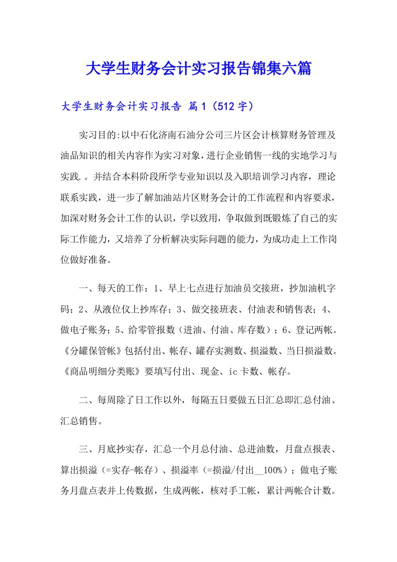 大学生财务会计实习报告锦集六篇