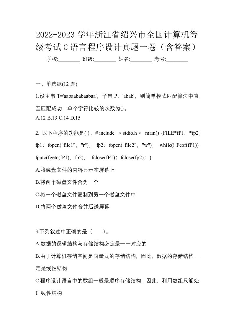 2022-2023学年浙江省绍兴市全国计算机等级考试C语言程序设计真题一卷含答案