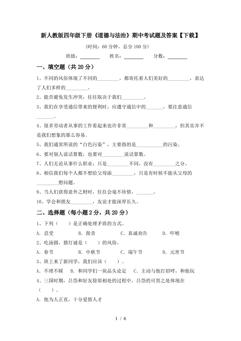 新人教版四年级下册道德与法治期中考试题及答案下载